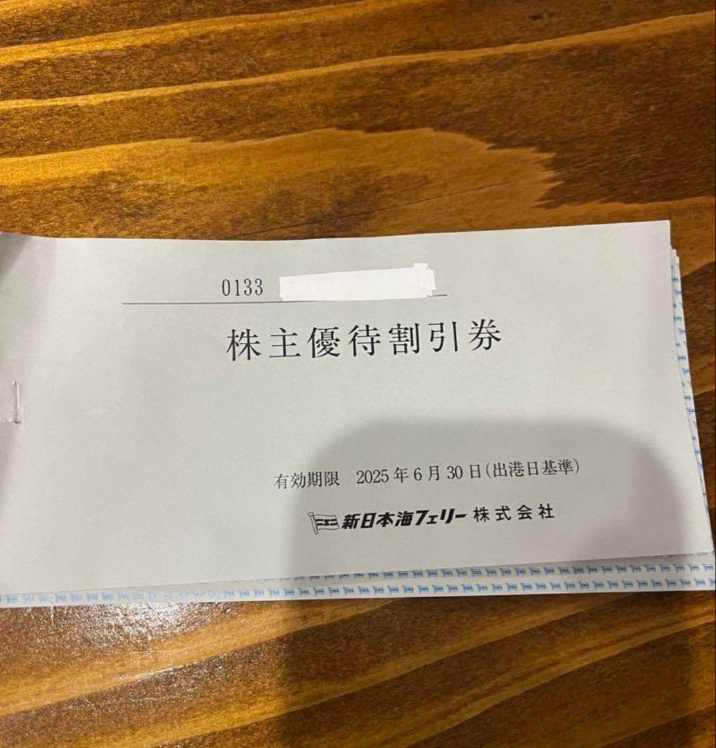 新日本海フェリー 株主優待 30%割引券 割引券