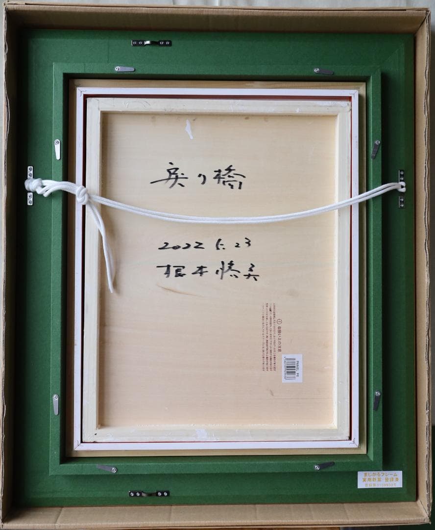 『戻り橋 （もどりばし）』 油彩肉筆画