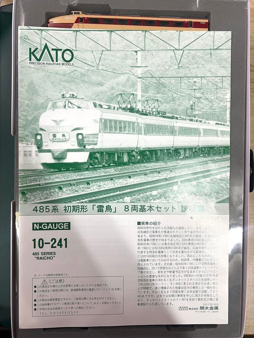 KATO 10-241 485系 初期形 雷鳥 8両基本セット 10-241