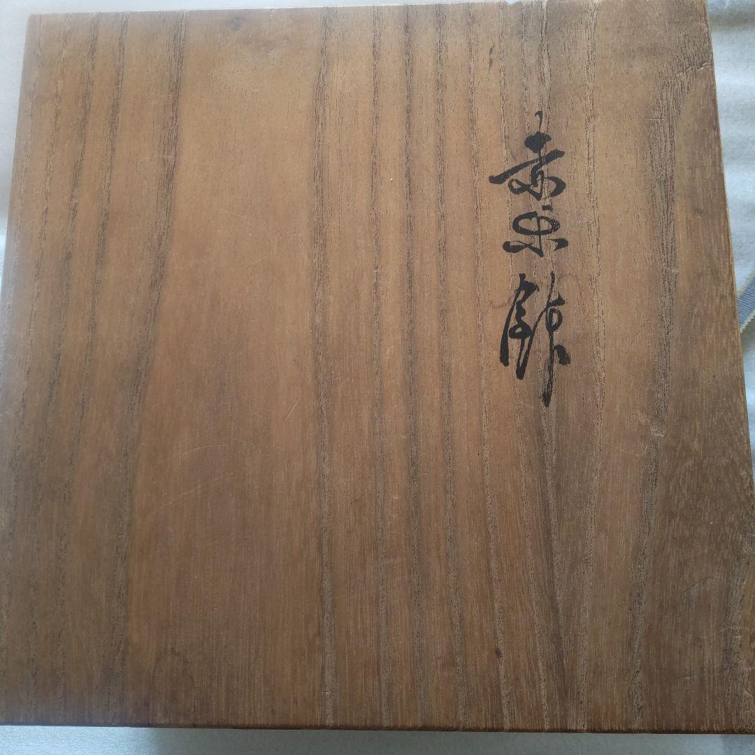 初代 中村道年 大鉢 椀 超希少