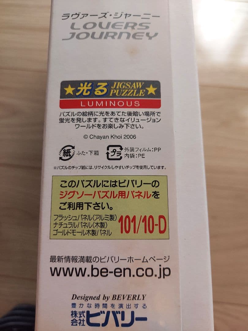 【廃盤商品】Lovers Journey 1000ピース 光るジグソーパズル