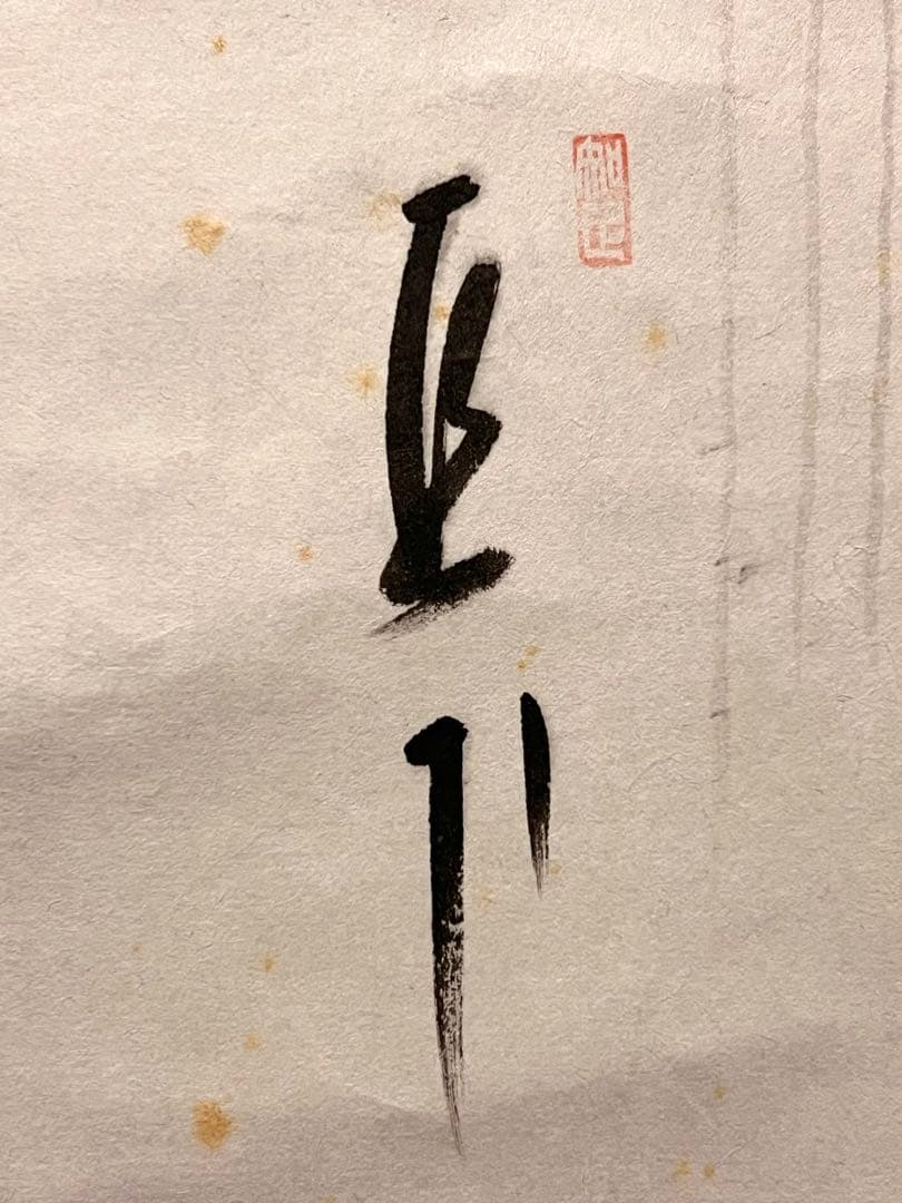 西垣大道 掛軸 掛け軸「瀧 画賛」書 臨済宗 大徳寺 極楽寺 茶掛 茶道具直筆