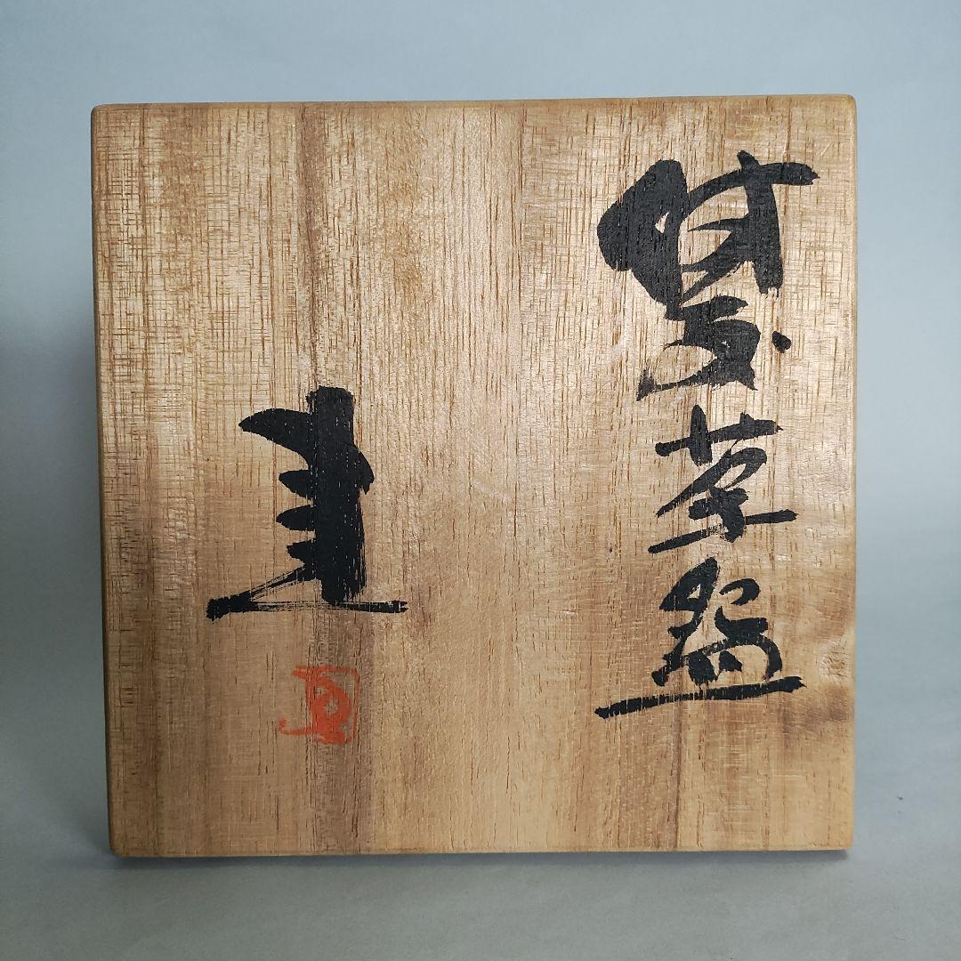 藤原建　備前茶碗　藤原啓、金重陶陽、素山、魯山人