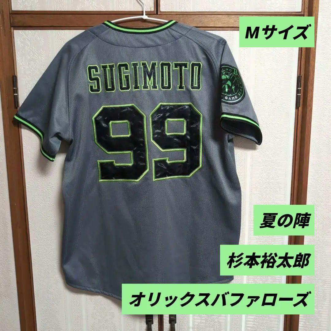 オリックスバファローズ ユニフォーム 杉本裕太郎 #99 夏の陣 2021