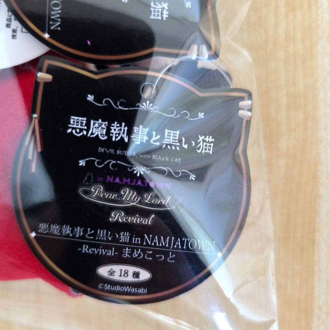 悪魔執事と黒い猫 まめこっと ナンジャタウン 6種