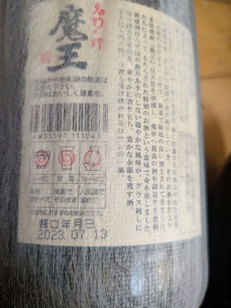 森伊蔵 魔王 一升瓶セット 1800ml 焼酎 芋焼酎