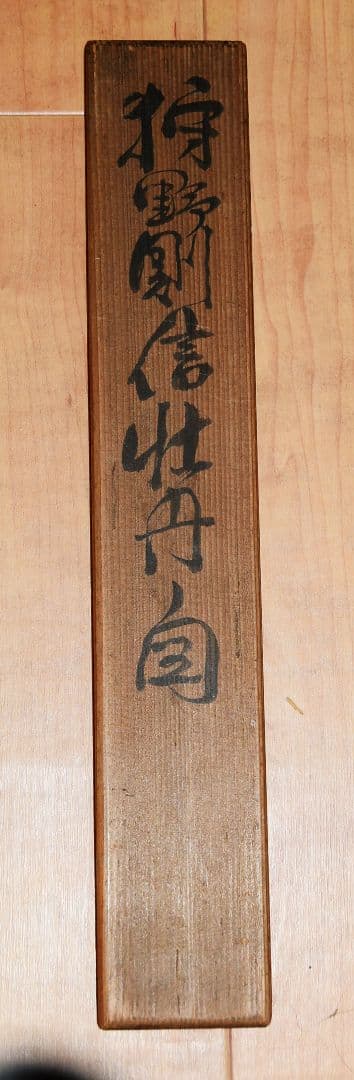 【牡丹図】狩野則信 2516 ボタン 狩野派古画　掛け軸　肉筆