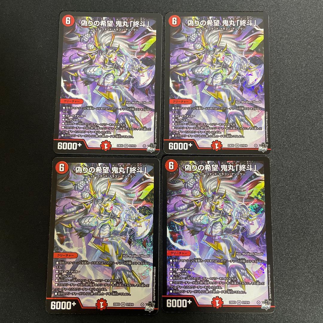 鬼丸　終斗　4枚　鬼丸ピリオド