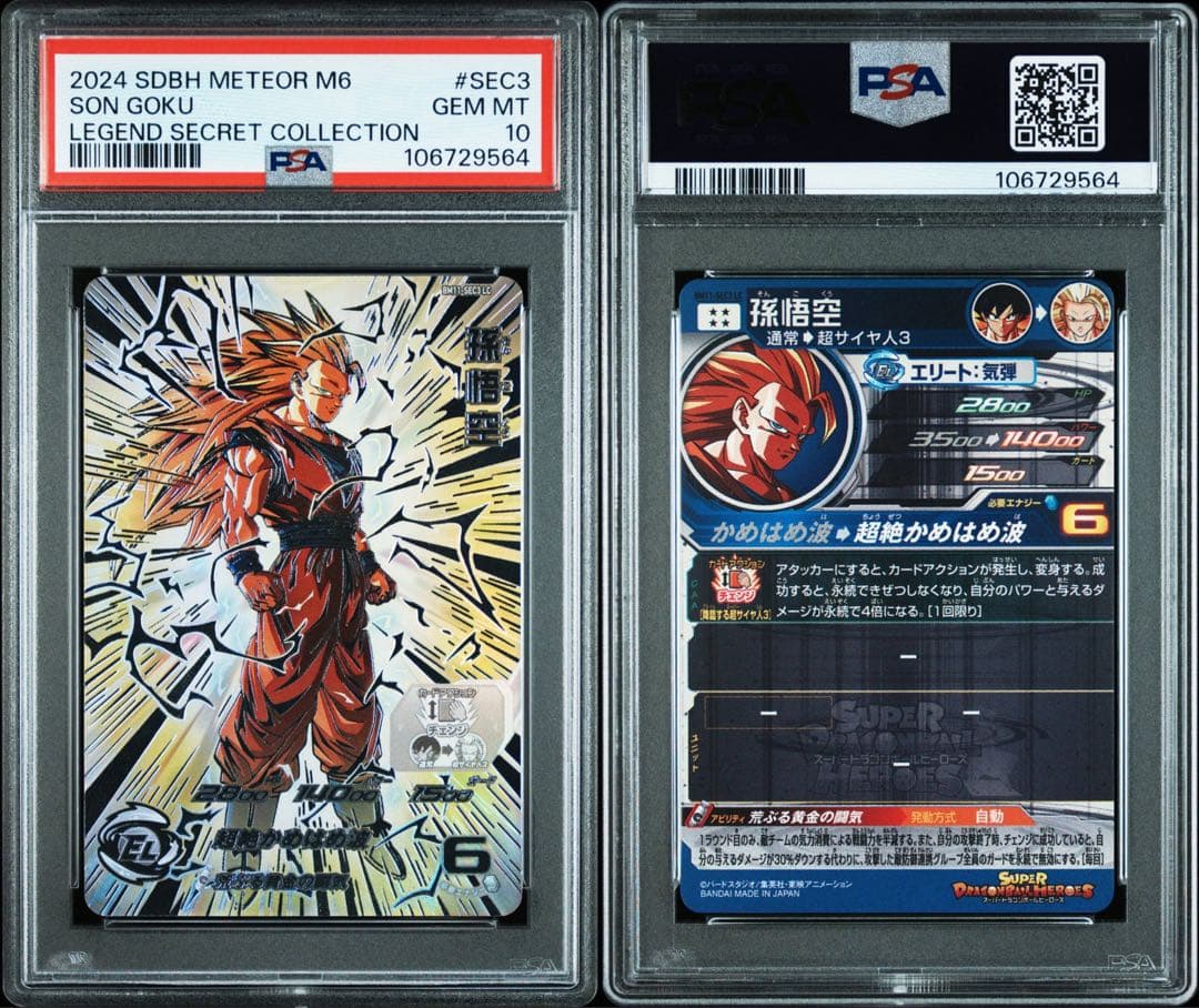 スーパードラゴンボールヒーローズ bm11-sec3 孫悟空 psa10