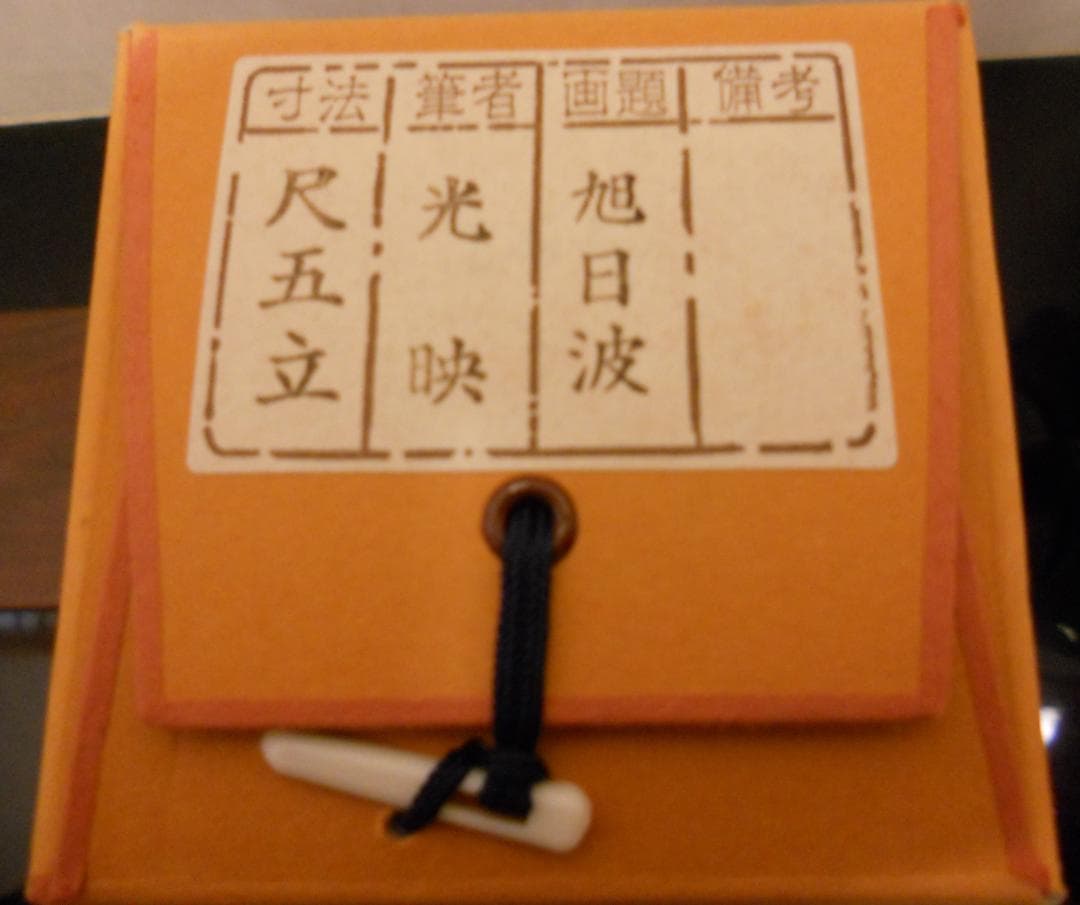 掛け軸 川島光映 旭日静波 絹本 希少 軸装 茶道具 掛軸 美品 です。