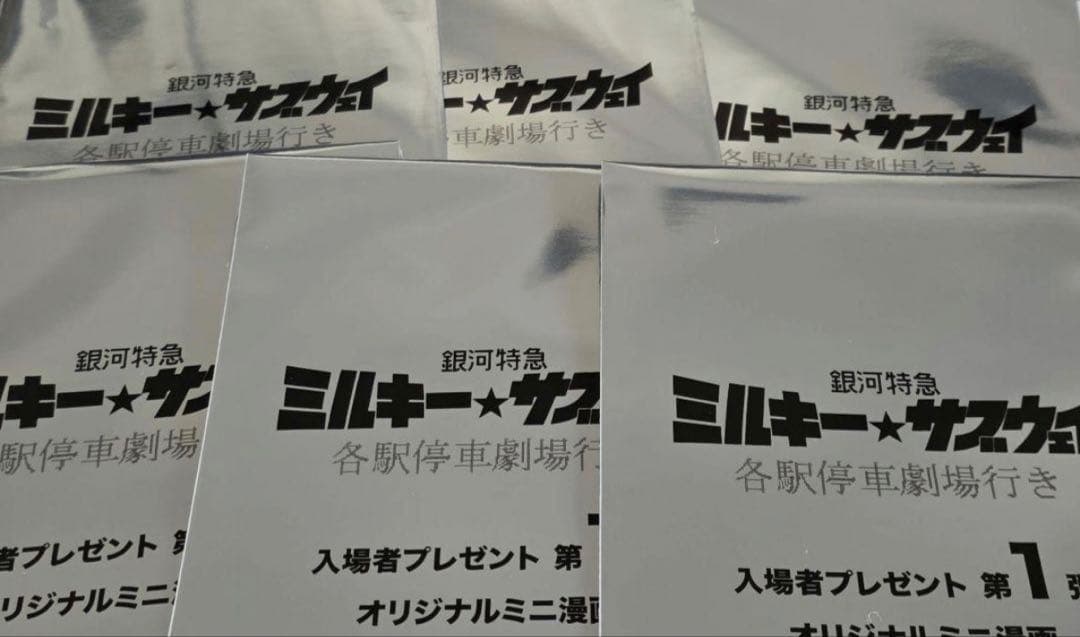 銀河特急 ミルキー☆サブウェイ 第1弾入場者特典 ミニ漫画　コンプリート