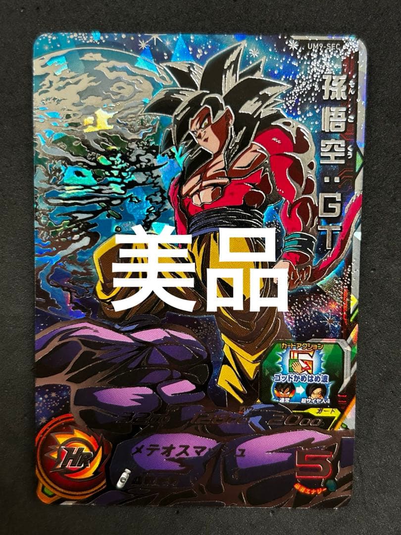 スーパードラゴンボールヒーローズ UM9-SEC 孫悟空:GT