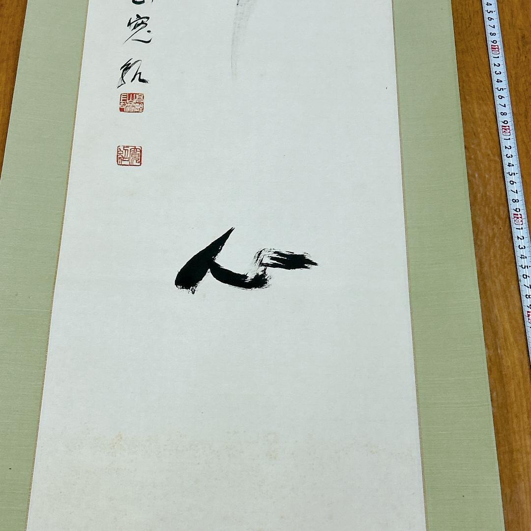 掛軸 佛心 森寛紹 高野山 金剛峯寺 共箱付 開運 縁起物 金剛峯寺406世座主