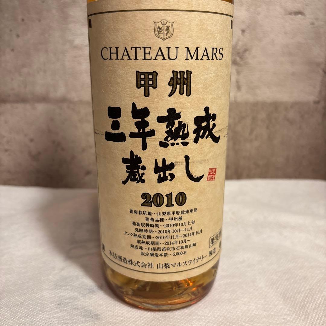 未開封‼️希少ヴィンテージ甲州 三年熟成蔵出しシャトーマルス 2010 白ワイン