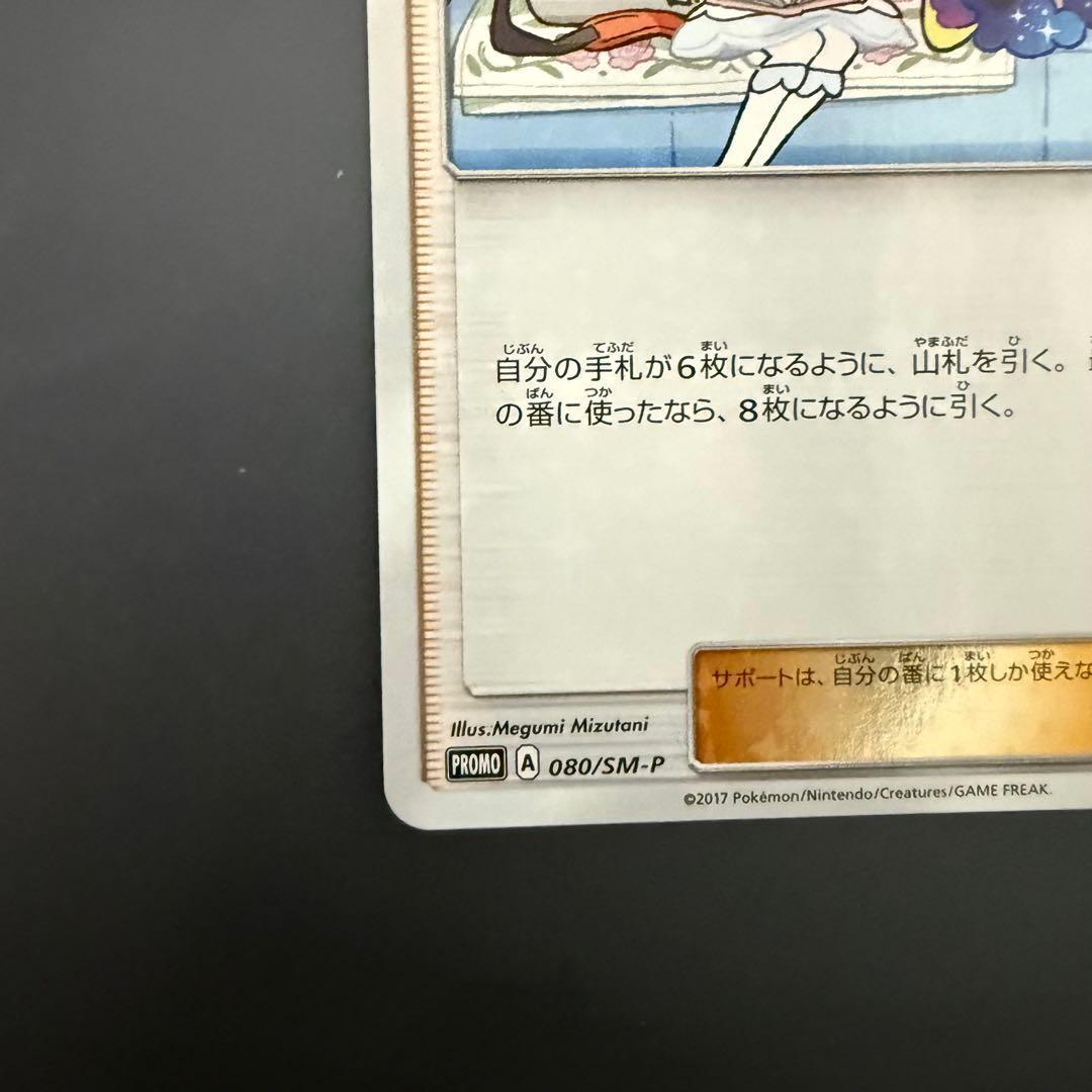 ポケモンカード　リーリエ　コスモッグセットのもの　080/sm-p promo