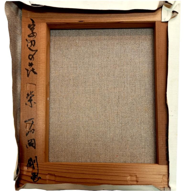 ☆石岡　剛☆「 窓辺の花　紫 」油絵　F３号