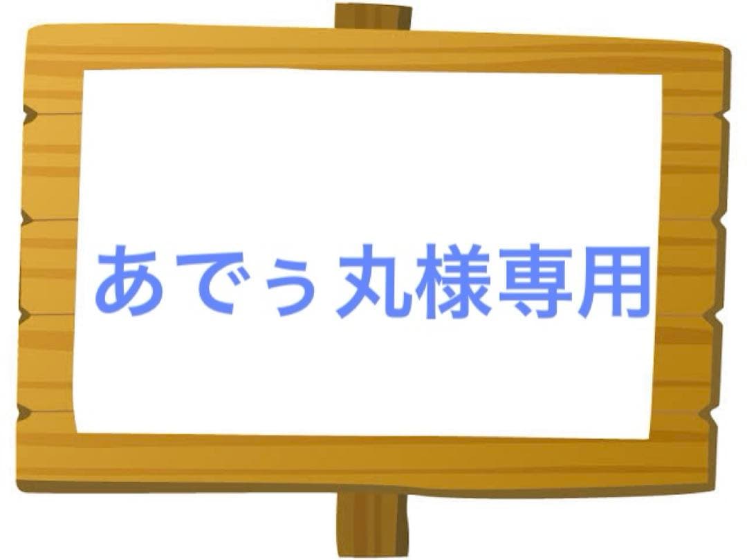 あでぅ丸