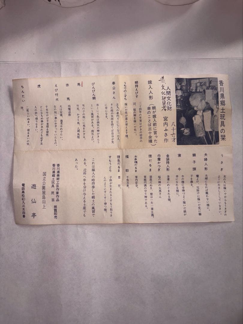 宮内フサ 人間文化財 香川郷土玩具