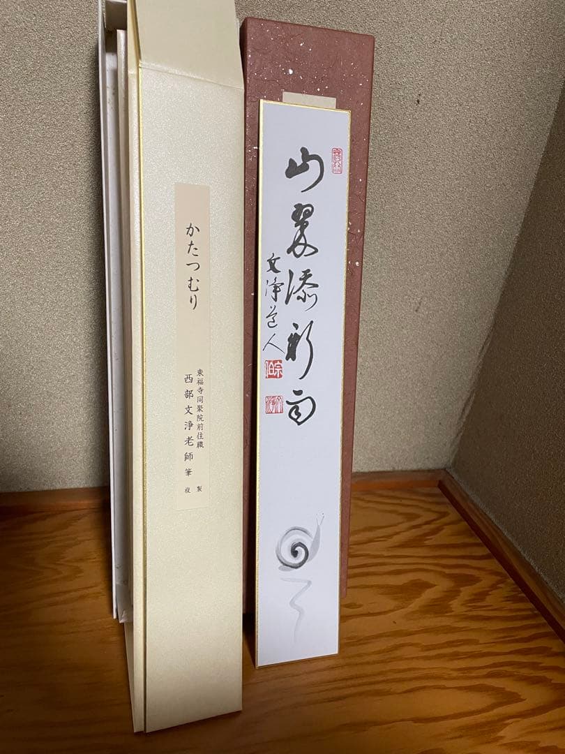 【東福寺　西部文浄老師筆　複製　十二ヵ月短冊】➕【掛け軸短冊色紙】　B1