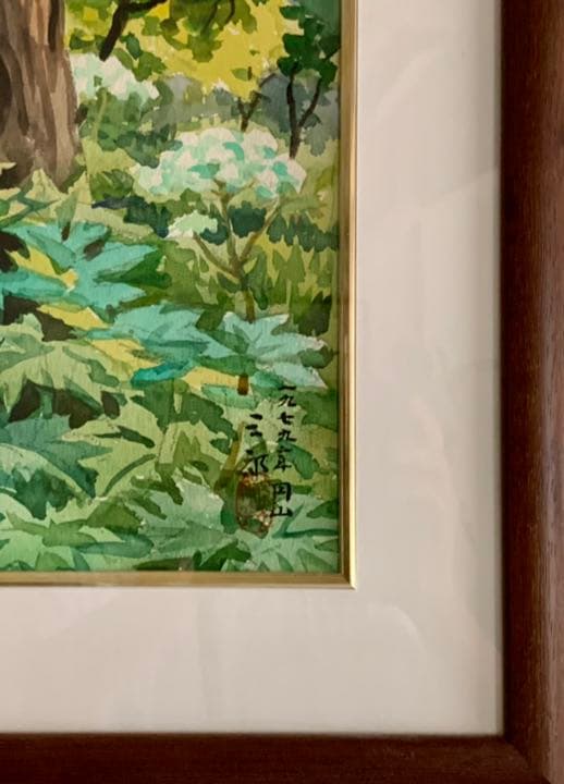 繁野三郎の8号肉筆水彩画「円山」(1979年作)【真作・新額装・美品】