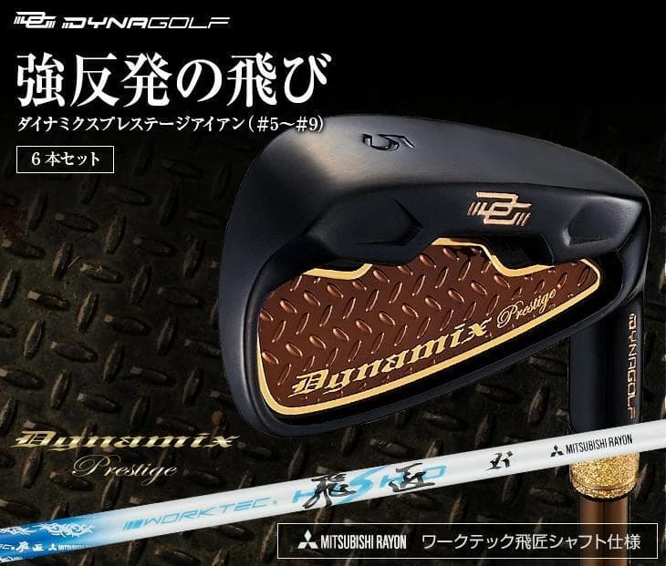 【新品】簡単　扱いやすい　ダイナミクスプレステージアイアン6本　ワークテック飛匠