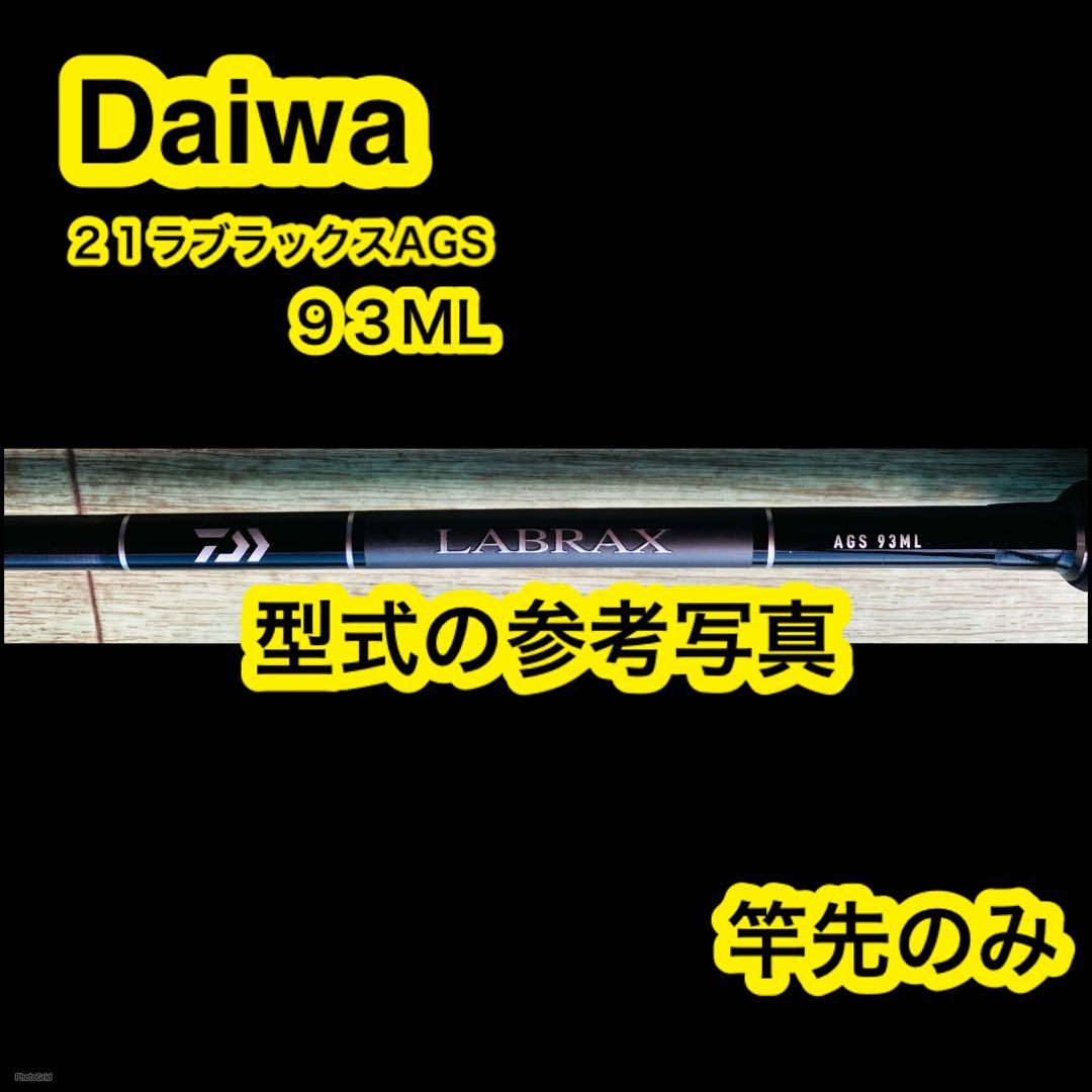ダイワ シーバスロッド 21ラブラックス AGS 93ML daiwa ラブラッ