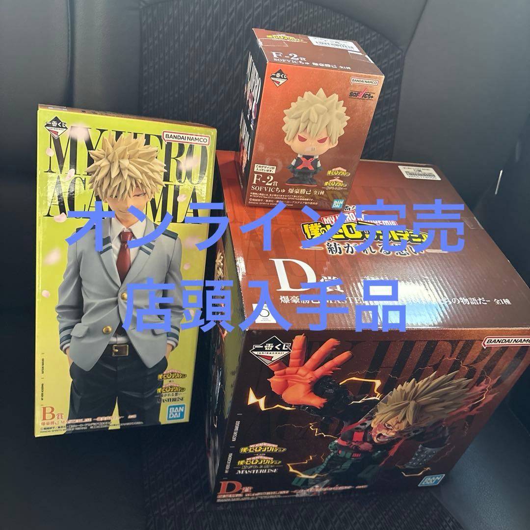 ヒロアカ一番くじ　紡がれる想い　b,d,f ,h 爆豪セット