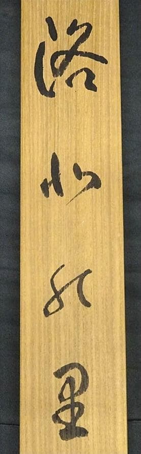 【真作】掛軸 岡田典正『洛北の里』絹本 肉筆 共箱付 掛け軸 g041518