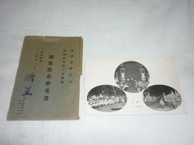 極希少 昭和4年 共袋付◆満州旅順駐在 高崎歩兵第十五連隊 帰還記念絵葉書 5枚