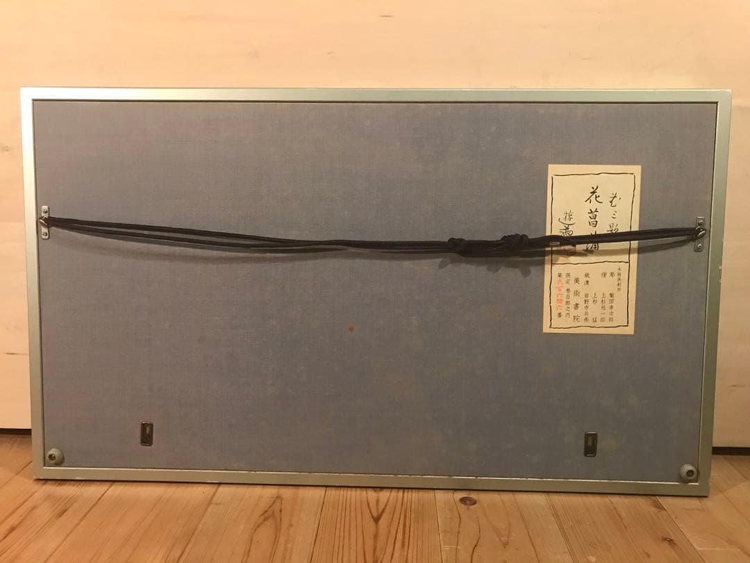 小倉遊亀　「花菖蒲」　木版画　刷り込みサイン・作品証明シール有り