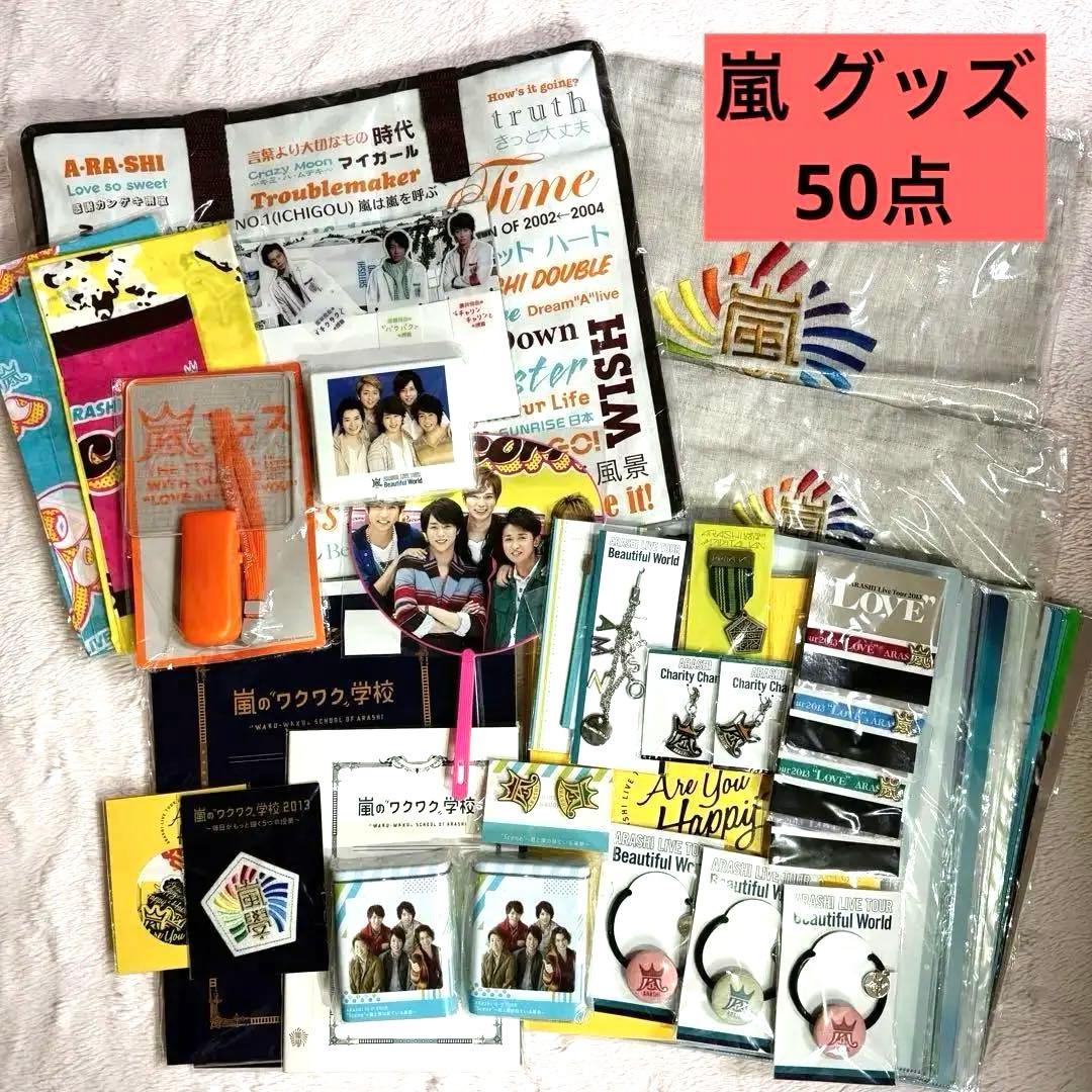 【新品】 嵐 グッズ 50点 ポップコーン アラフェス コンサート ライブ