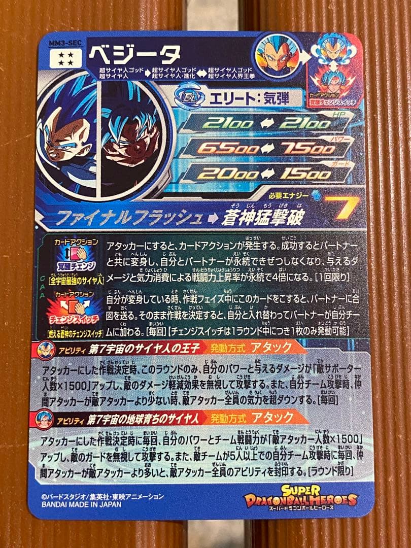 スーパードラゴンボールヒーローズ MM3-SEC ベジータ