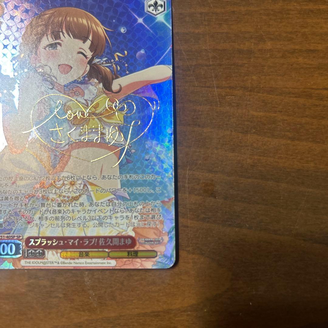 スプラッシュ・マイラブ！　佐久間まゆ　SP サイン　デレマス　アイマス