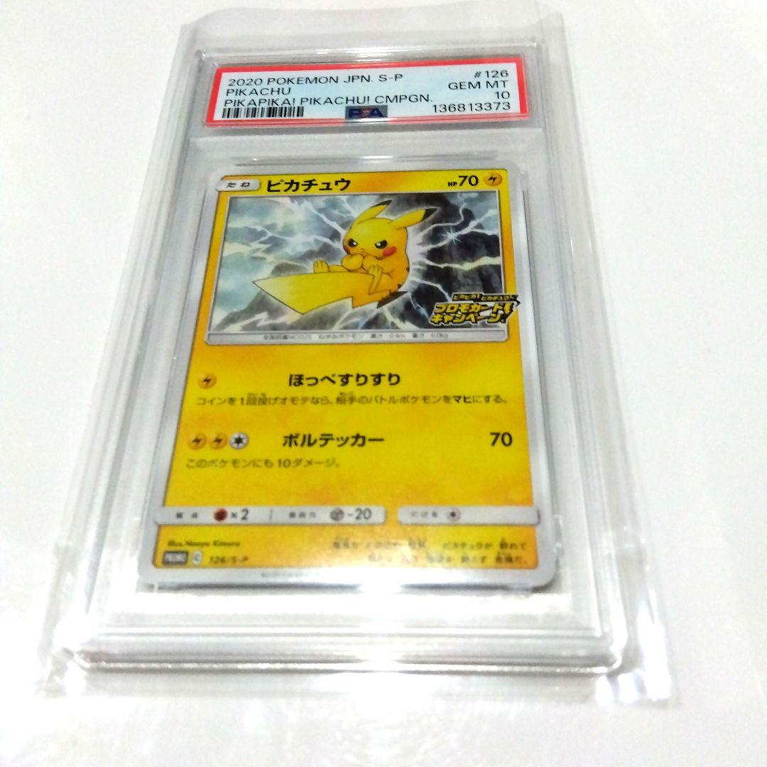 PSA10 ピカチュウ　プロモ　126/S-P ポケモンカード