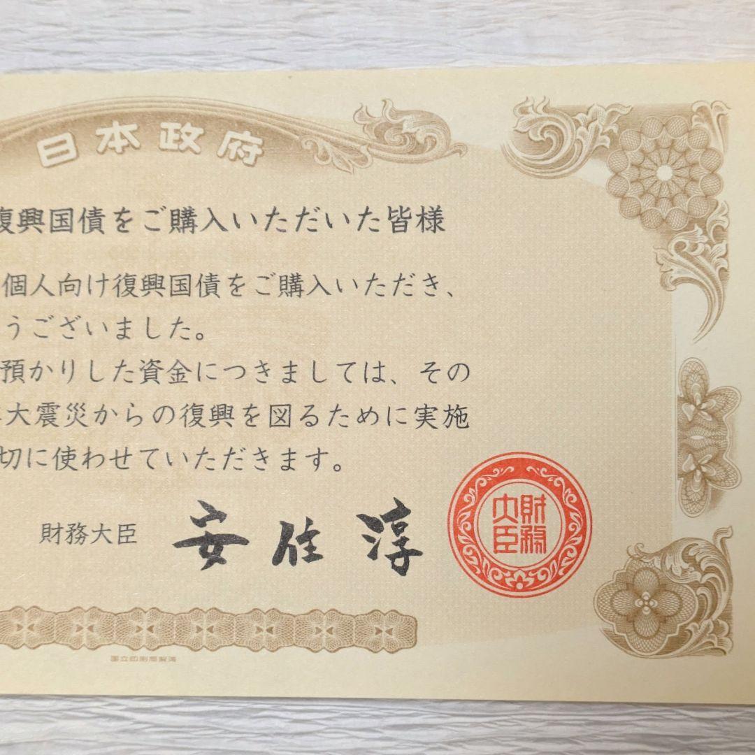 個人向け復興応援国債感謝状　安住淳　麻生太郎　財務大臣　コンプリート　6枚セット