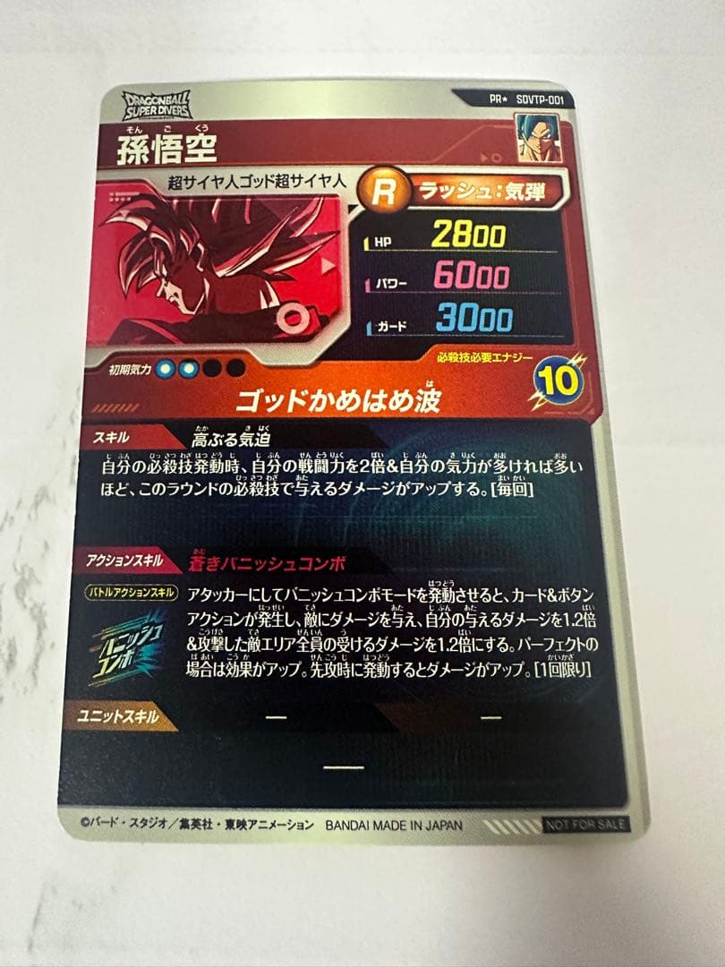 ドラゴンボール　スーパーダイバーズ　SDVTP-001 パラレル　孫悟空