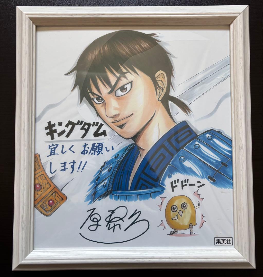 本日限定オークション開始　キングダム 原泰久先生サイン入り 色紙 非売品　額入り