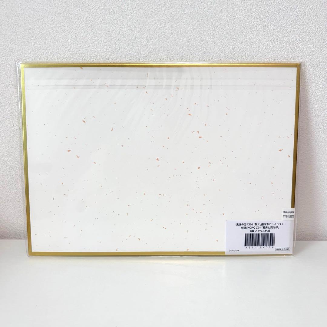 鬼滅の刃 WEBSHOPくじ 繋ぐ B賞 アクリル色紙 竈門炭治郎 冨岡義勇