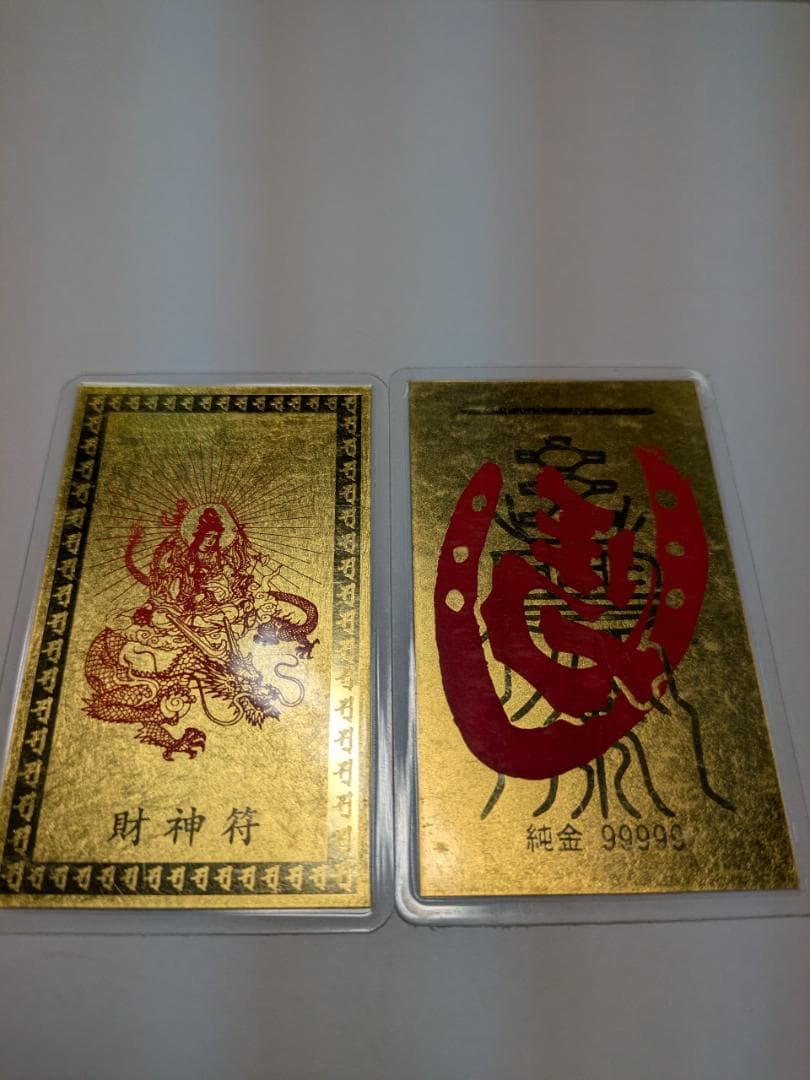 純金9999刻印 純金カード2枚 総重量5.2 g 財運 紹運 護符 遺品整理