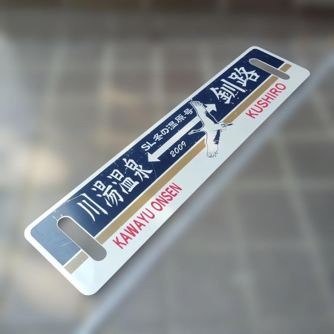 【サボ　愛称板等】（表）SL冬の湿原号 釧路⇔川湯温泉（裏）川湯温泉⇔釧路