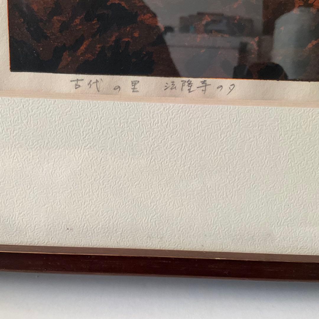 井堂雅夫 「古代の里　法隆寺の夕」 木版画 直筆サイン 174/180 真作