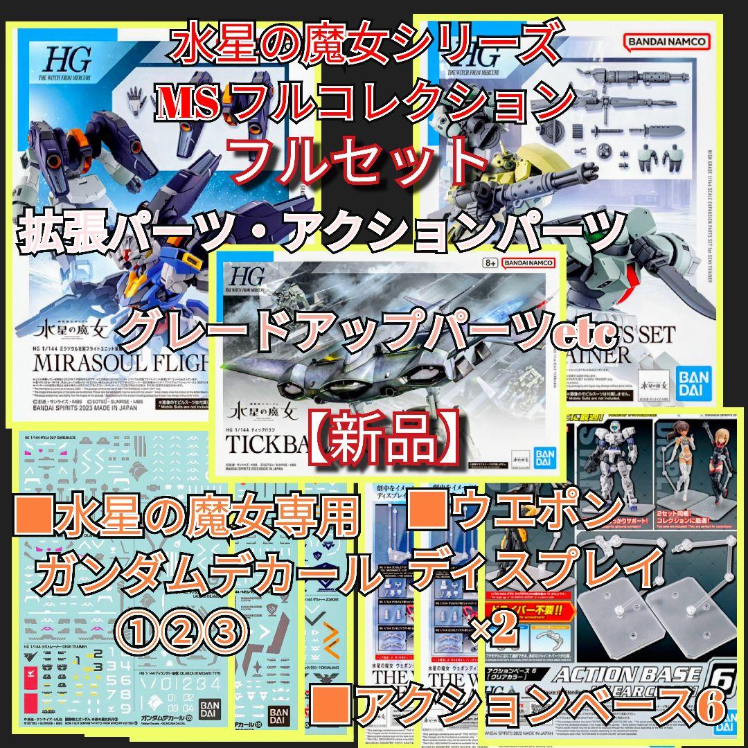 【新品】HG 水星の魔女シリーズフルコレクション写真①②③④⑤全て出品商品セール