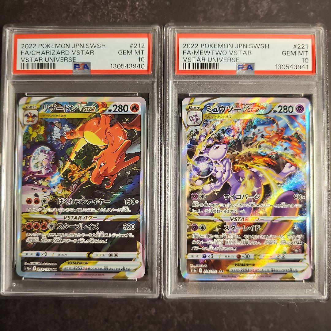 【PSA10 連番】リザードンVSTAR、ミュウツーVSTAR SAR