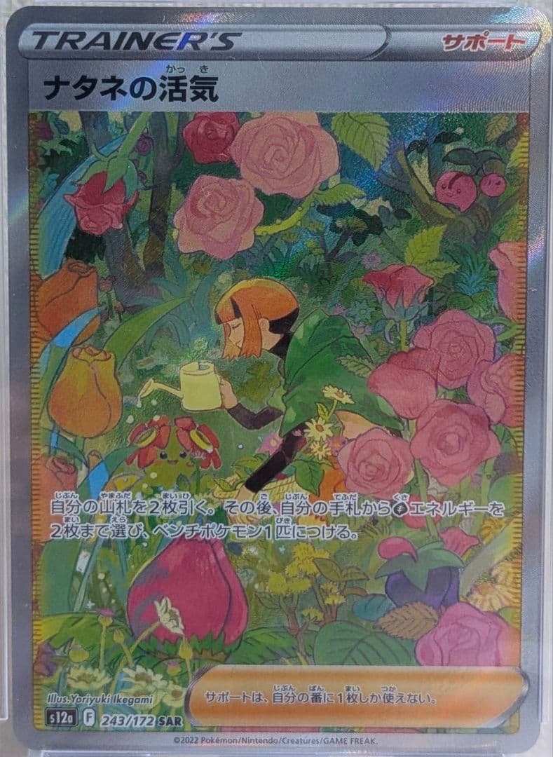 ナタネの活気 SAR PSA10 S12a VSTARユニバース 243/172