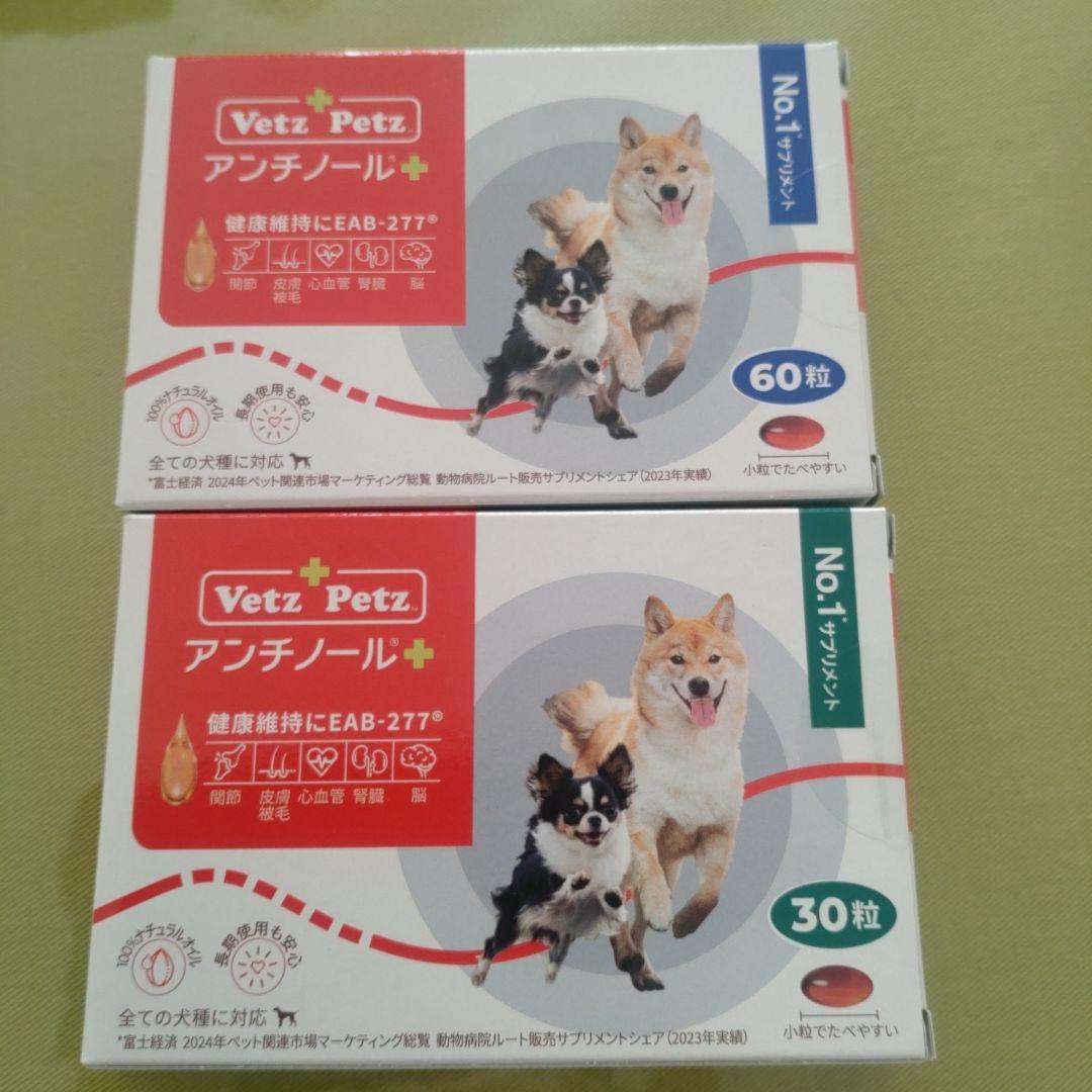 アンチノールプラス　犬 合計90粒（60粒+30粒）　ベッツペッツ