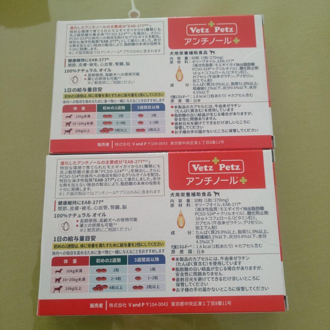 アンチノールプラス　犬 合計90粒（60粒+30粒）　ベッツペッツ