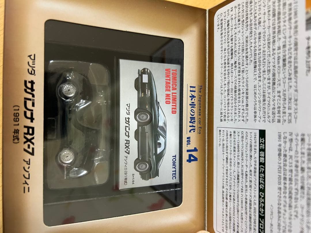 トミカ歴代名車マツダ RX-7 日本車の時代　サバンナ、RX-7