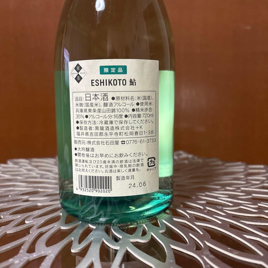 ESHIKOTO 限定品 日本酒 720ml 鮎