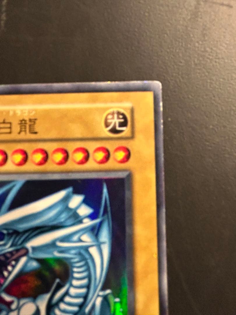 初期　遊戯王　青眼の白龍