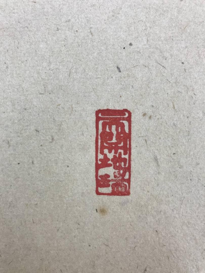 真作/高野山大僧正/久保光瑞/和/横物/掛軸/名家伝来/AE-100